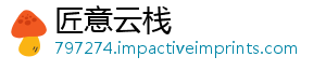 匠意云栈
